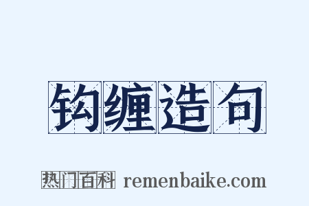 钩缠造句是什么意思的图片